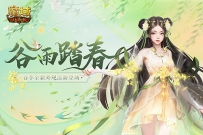 谷雨风前春意浓 《魔域口袋版》喊你换新衣