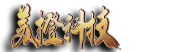 传奇世界一条龙,传世一条龙,开区一条龙,传世之作,私服制作,传世私服制作,版本论坛,45发布站,传奇世界,版本下载,免费版本,免费论坛,美澄科技-个人爱好图片网络